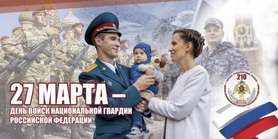 27 марта – день Войск национальной гвардии Российской Федерации